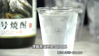 津貫蒸溜所で４年ぶり「津貫蒸溜所祭り」 鹿児島・南さつま市 (23/11/14 11:40)