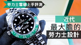 (Op.241) Rolex 勞力士雪碧圈126720VTNR 開箱評測 -- 近代勞力士最大膽的設計| 明錶玩樂