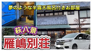 ＃34【ステップワゴンで行く萩八景　雁嶋別荘】何度でも泊まりたくなる素敵なお宿。情緒あふれる萩の水景と夕景がお部屋から楽しめます。《夫婦ふたり旅　山口県萩市編》