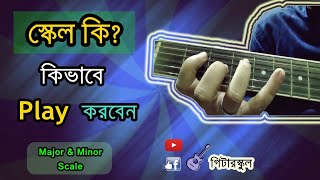 স্কেল কি? কিভাবে প্লে করবেন। How to play major \u0026 minor Scale on guitar সহজ উপায়ে শিখুন গিটার স্কেল।