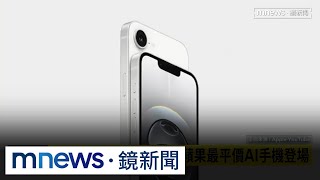 iPhone 16e正式亮相！　蘋果最平價AI手機登場｜#鏡新聞