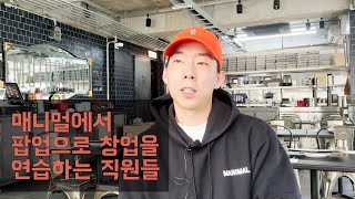 3 매니멀에서 팝업으로 창업을 연습하는 직원들