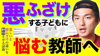 たった1分で子どもの「悪ふざけ」がスッと落ち着く担任の話