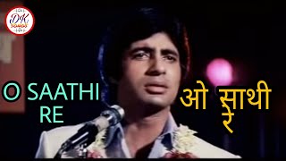 O Saathi Re | Kishore Kumar| Amitabh Bachchan| Muqaddar Ka Sikandar (1978)