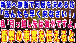 【スカッとする話】新築へ引っ越そうとすると無断で同居を決める姑「早く来なさい！荷物持ってきたわよw」私「引っ越しは昨日で海外ですよ？」→衝撃の事実を伝えると…【修羅場】