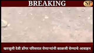 Land Slide | | वराडे येथील खरजूली देवी डोंगराचा काही भाग घसरला..वराडे व परिसरात भीतीचे वातावरण..