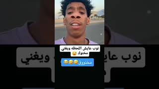 امجنن فيديو 🤣😅