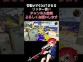 リッター使いによる初動ワイプアウト shorts splatoon3 スプラトゥーン3 スプラ3 リッター4k リッター