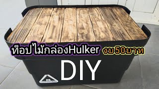 ท็อปไม้กล่อง Hulker DIY by ตามติดชีวิตM