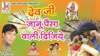 राजस्थानी dj सांग 2017 !! देवजी जानू पैसा वाली दीजियो !! New Marwadi Dj Song