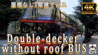 【4K】 Double-decker without roof BUS (屋根なし２階建てバス)