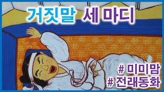 거짓말 세 마디[미미맘의 전래동화]