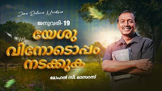 യേശുവിനോടൊപ്പം നടക്കുക || സഹോദരൻ മോഹൻ സി. ലാസറസ് || ജനുവരി 19 || Malayalam