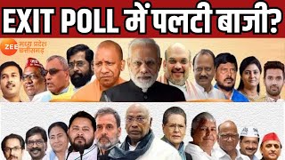 Exit Poll 2024 Live Updates : एग्जिट पोल में पलट गई बाजी? Lok Sabha Election 2024 | Breaking News