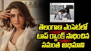 సమంత ఫ్యాన్ తెలంగాణా టాప్ ర్యాంకర్ | Actress Samantha Praises Student Who Gets Good Rank In Eamcet