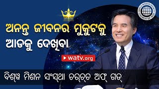 ଅନନ୍ତ ଜୀବନର ମୁକୁଟକୁ ଆଡକୁ ଦେଖିବା  | ଚର୍ଚ୍ଚ ଅଫ୍ ଗଡ୍, ଆନ୍ ସାଙ୍ଗ୍ ହୋଙ୍ଗ୍, ମାତା ପରମେଶ୍ୱର