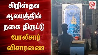 கிறிஸ்தவ ஆலயத்தில் நகை திருட்டு - போலீசார் விசாரணை | Kanyakumari | Church