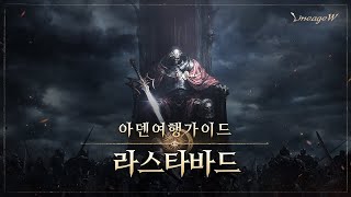 [리니지W] 라스타바드 | 아덴 여행 가이드 |