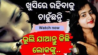 ଜୀବନରେ ଖୁସିରେ ରହିବାକୁ ଚାହୁଁଥିଲେ ଦୁଃଖ ଦେଉଥିବା ଲୋକଙ୍କୁ ଭୁଲି ଯାଆନ୍ତୁ...