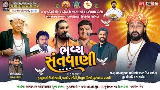 LIVE:ભવ્ય સંતવાણી અમરધામ છલાળા-૨૦૨૫ || હરસુખગિરિ ગૌસ્વામી,જયદીપ સોની,પિયુષ મિસ્ત્રી,હરેશદાન ગઢવી