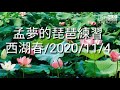 孟貢丸 孟夢的琵琶練習 西湖春 2020 11 4