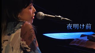 夜明け前 - 2024/11/15 青柳舞と多幸感10周年記念ワンマンライブ