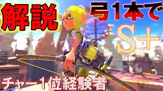 弓1本S+到達による弓の使い方解説！【トライストリンガー】【スプラトゥーン3】