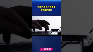 傳中國內部有人等待兩個時機舉事｜#新唐人電視台