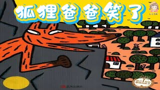 《狐狸爸爸笑了》善良又溫暖/宮西達也小豬系列/中文有聲繪本/睡前故事/