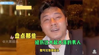 盘点那些经历过大起大落的男人，人生没有过不去的坎，重头再来