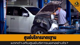 ศูนย์บริการมาตรฐาน แตกต่างกับศูนย์​บริการ​นอกอย่างไร? | ZTV Thailand | Z Street 22-12-67