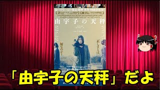 ゆっくりが贈る気まぐれ映画レビュー　「由宇子の天秤」