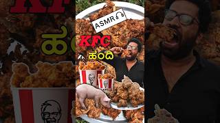 KFC ಹಂದಿ 🐖🥩🌶️ | KFC Pork 🐖 ASMR #shortsfeed