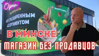 ШОК! Магазин без продавцов в Минске, Беларусь