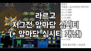 [P vs Z] 라르고 저그전 앞마당 심시티 (+앞마당 심시티 개념)