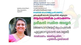 ശ്രീമദ് ഭാഗവത സപ്താഹം വേദിയിൽ ശ്രീമതി  സരിത അയ്യർ നടത്തിയ പ്രഭാഷണം