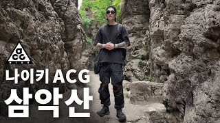 나이키 ACG 셔츠,바지,신발 리뷰 from 삼악산