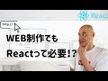 【サイト制作】Web制作でもReactって必要？