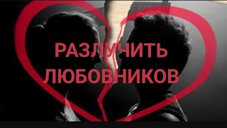 ❗РАЗРУШИТЬ СВЯЗЬ ЛЮБИМОГО И СОПЕРНИЦЫ.НАВСЕГДА💔⚡🕳️🕳️💔💔