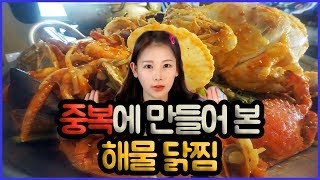 [우앙TV] 중복에 해물찜 닭을 더하다 [eating show]mukbang korean food