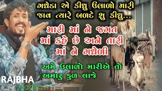 ગધેડા અને બળદના સંસ્કારની વાત l rajbha gadhavi l gujarati joks l lokvarta l kathiyavadi khamir