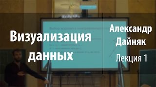 Лекция 1 | Визуализация данных | Александр Дайняк | Лекториум