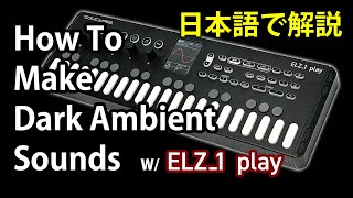 ELZ_1 playを使ったダークアンビエントサウンドの作り方【パッチ配布】