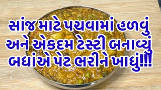 સાંજ માટે પચવામાં હળવું અને એકદમ ટેસ્ટી બનાવ્યું બધાંએ પેટ ભરીને ખાધું!!!