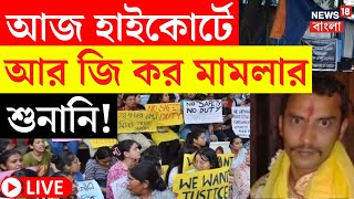 RG Kar News LIVE | আজ High Court এ Sanjay এর ফাঁসি মামলার শুনানি, দেখুন | Sanjay Rai |Bangla News