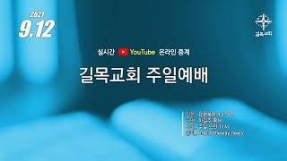 길목교회 주일예배 - 2021.9.12 요한복음 4:1~42