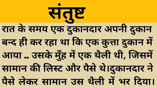 संतुष्ट।शिक्षाप्रद कहानी।।priya hindi kahaniyan new story।।moral story।। hindi suvichar.....कहानियां