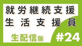 就労継続支援事業所の生活支援員　#024　カムラックTV