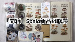 「開箱」sonia紙膠帶