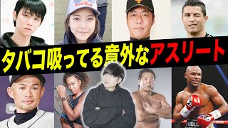 【煙草】実はタバコ吸ってるアスリートが意外すぎる件について。【スポーツ選手】